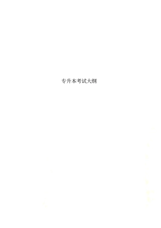 专升本考试大纲