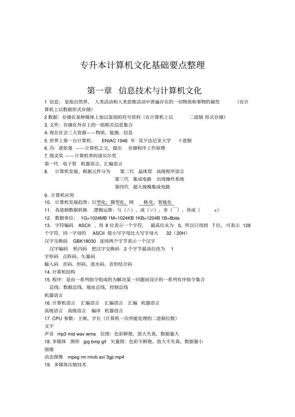 专升本计算机考点整理_第1页