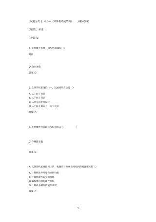 专升本计算机系统结构_08040250试卷_1010194709