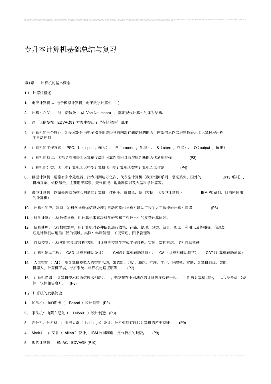 专升本计算机基础总结与复习,推荐文档_第1页