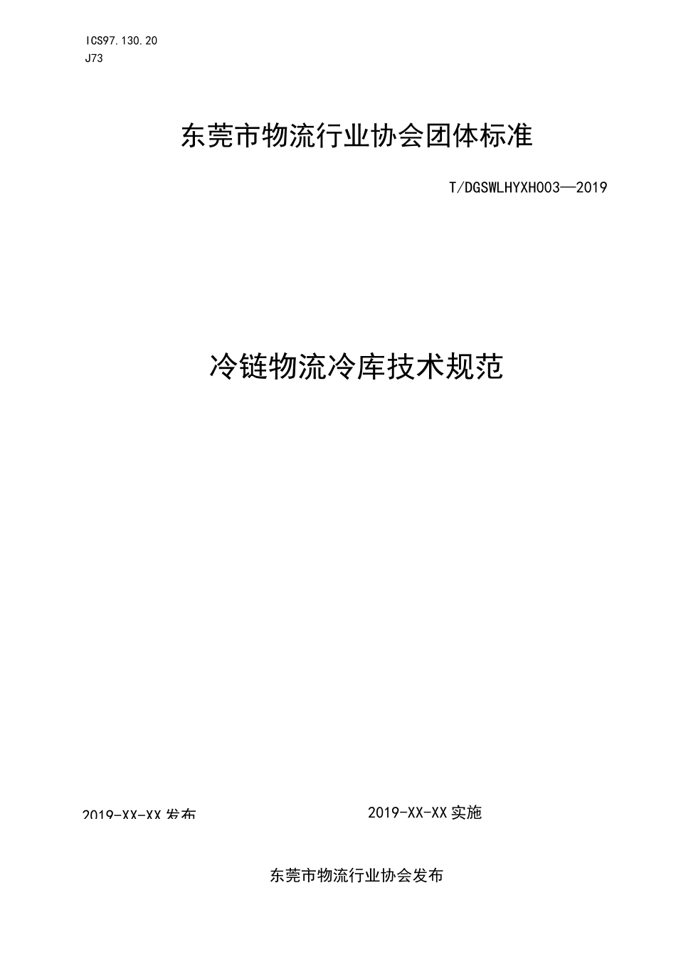 《冷链物流冷库技术规范》_第1页