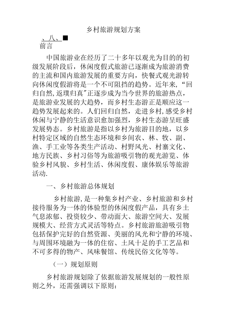 乡村旅游策划方案1_第1页