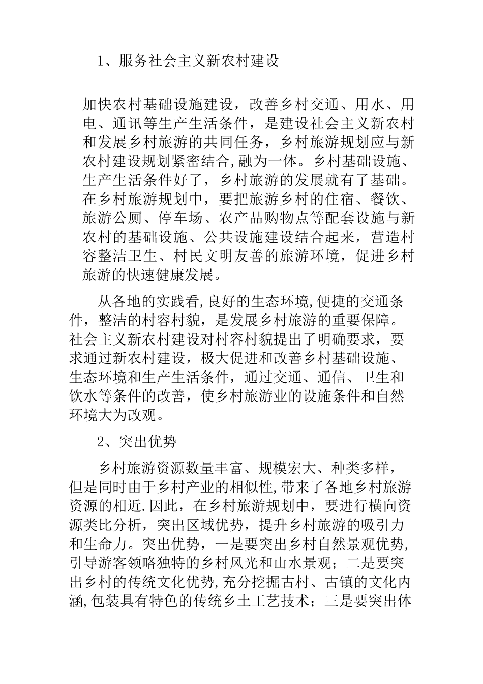 乡村旅游策划方案1_第2页