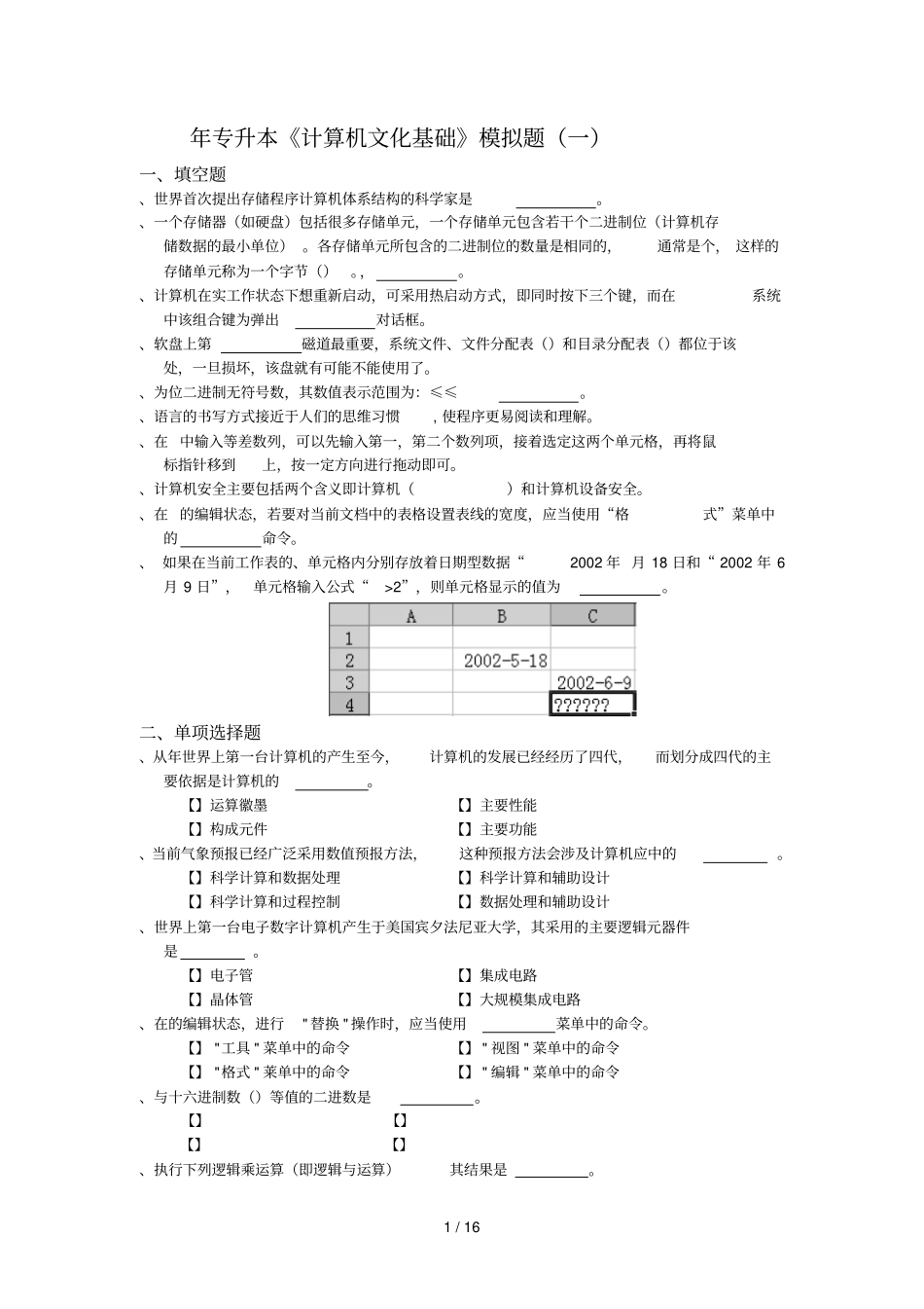 专升本计算机文化基础模拟题_第1页