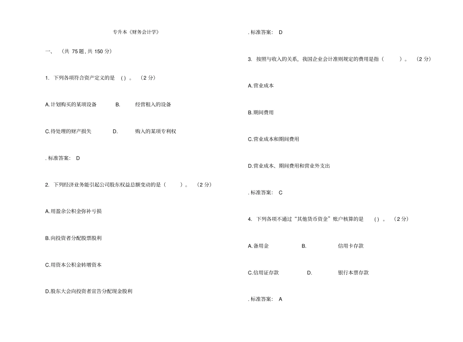 专升本财务会计学试卷答案_第1页