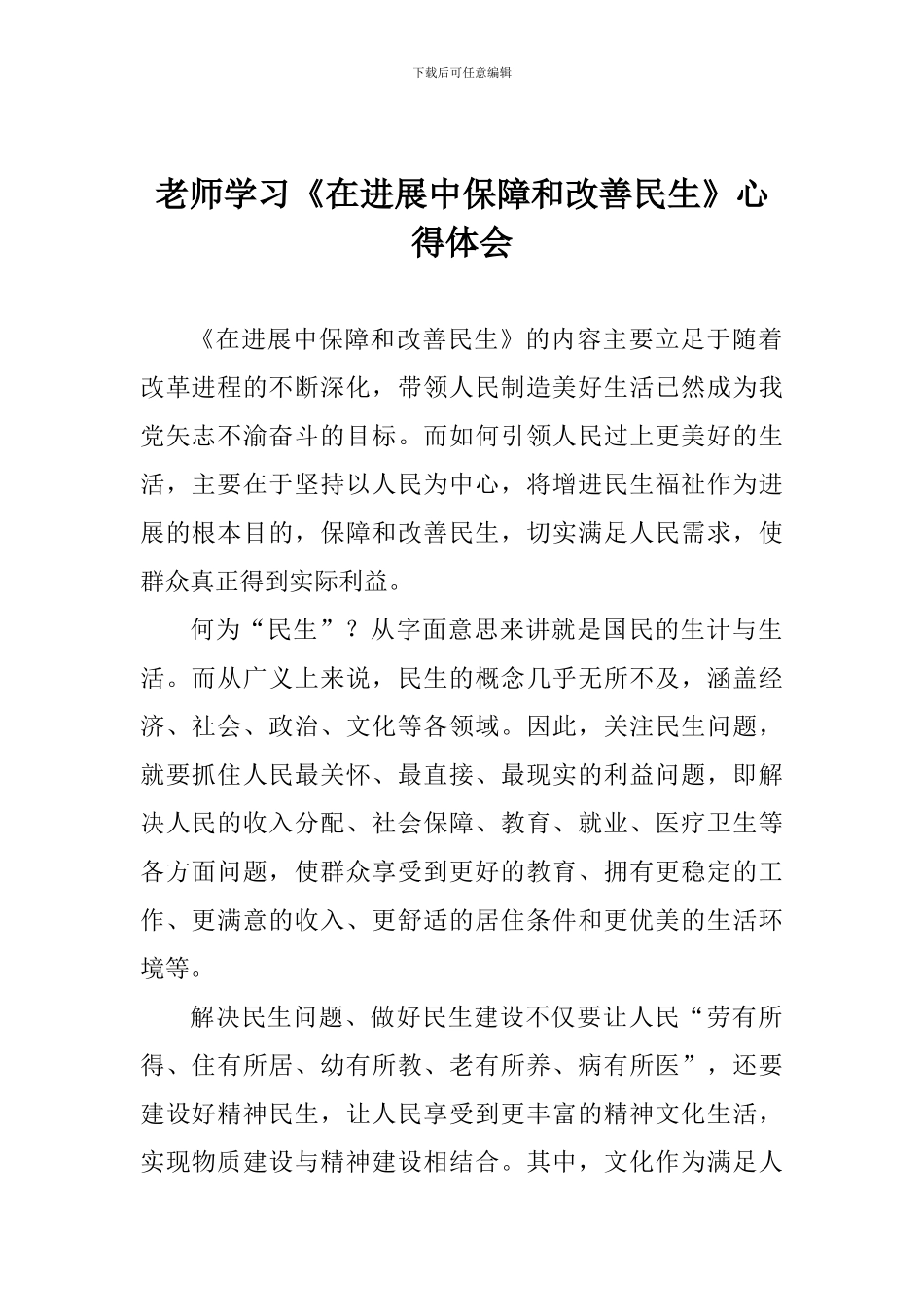 老师学习《在发展中保障和改善民生》心得体会_第1页