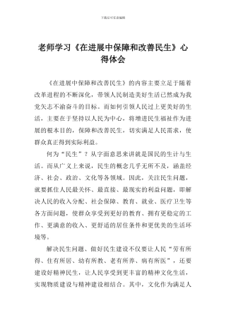 老师学习《在发展中保障和改善民生》心得体会