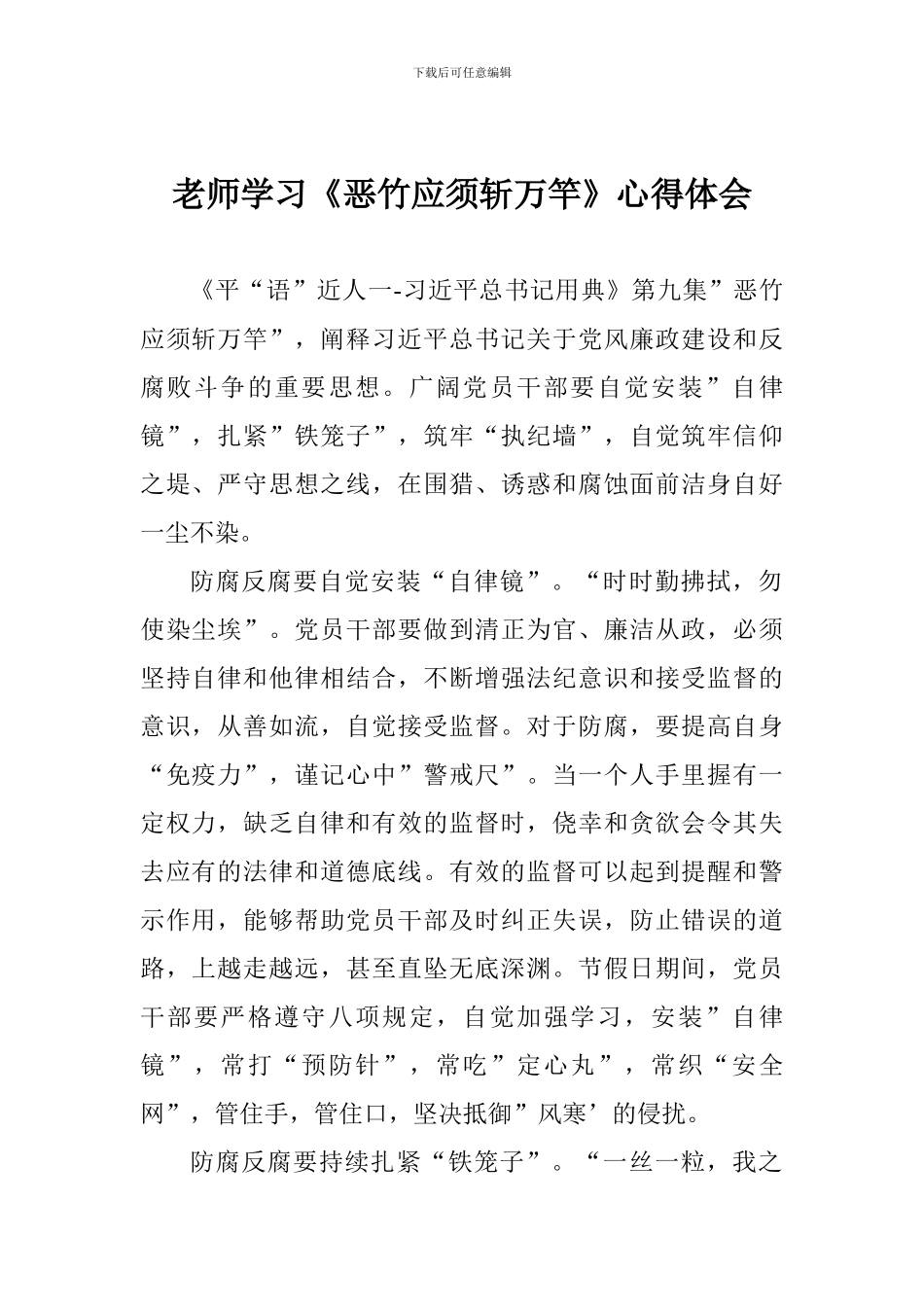 老师学习《恶竹应须斩万竿》心得体会_第1页
