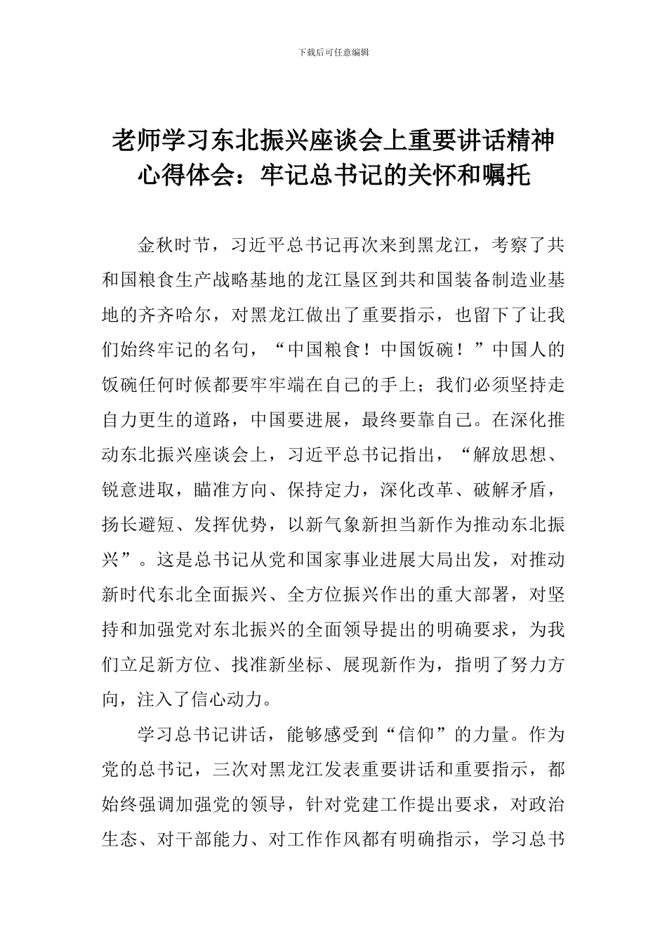 老师学习东北振兴座谈会上重要讲话精神心得体会：牢记总书记的关怀和嘱托_第1页