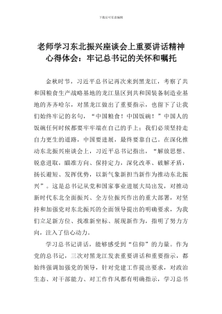 老师学习东北振兴座谈会上重要讲话精神心得体会：牢记总书记的关怀和嘱托