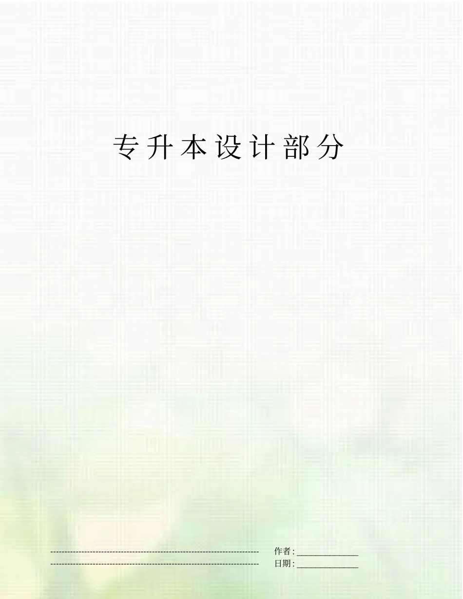 专升本设计部分_第1页