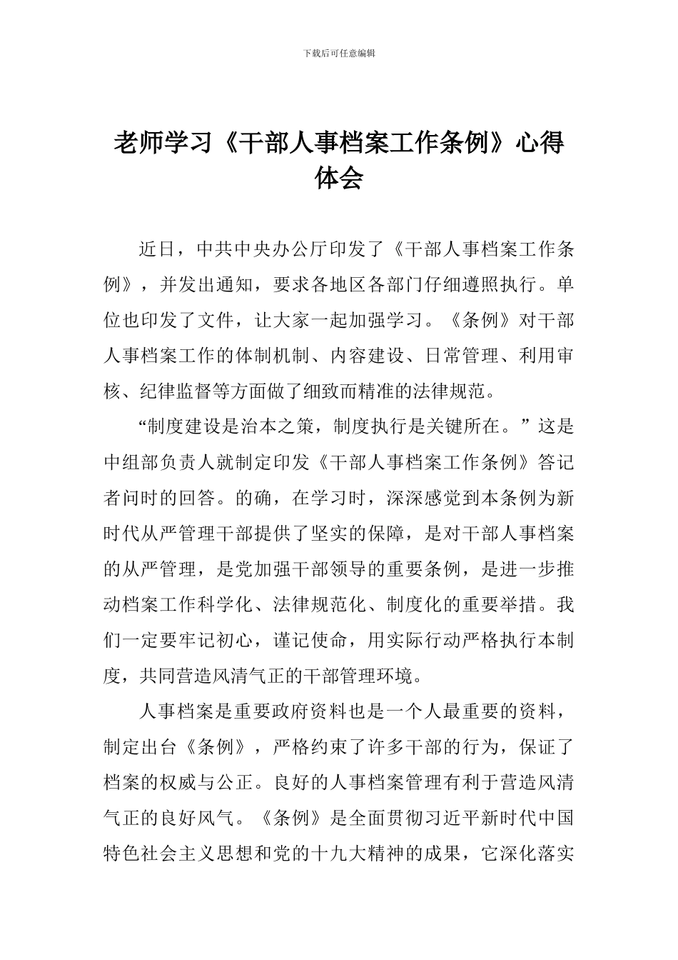 老师学习《干部人事档案工作条例》心得体会_第1页