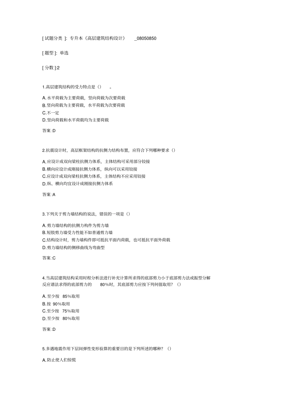 专升本高层建筑结构设计考试_第1页