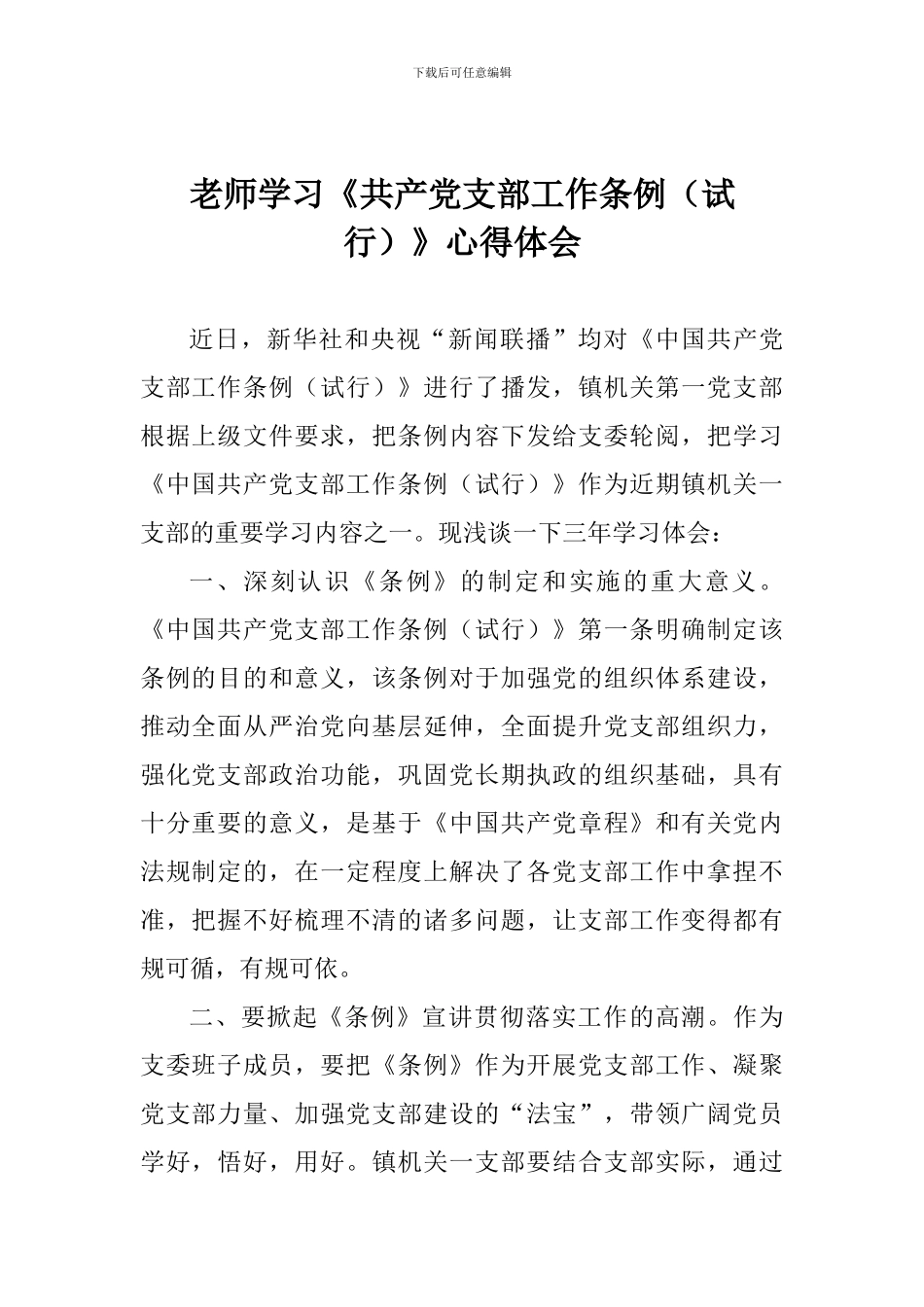 老师学习《共产党支部工作条例》心得体会_第1页