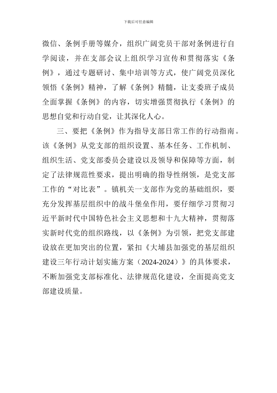 老师学习《共产党支部工作条例》心得体会_第2页