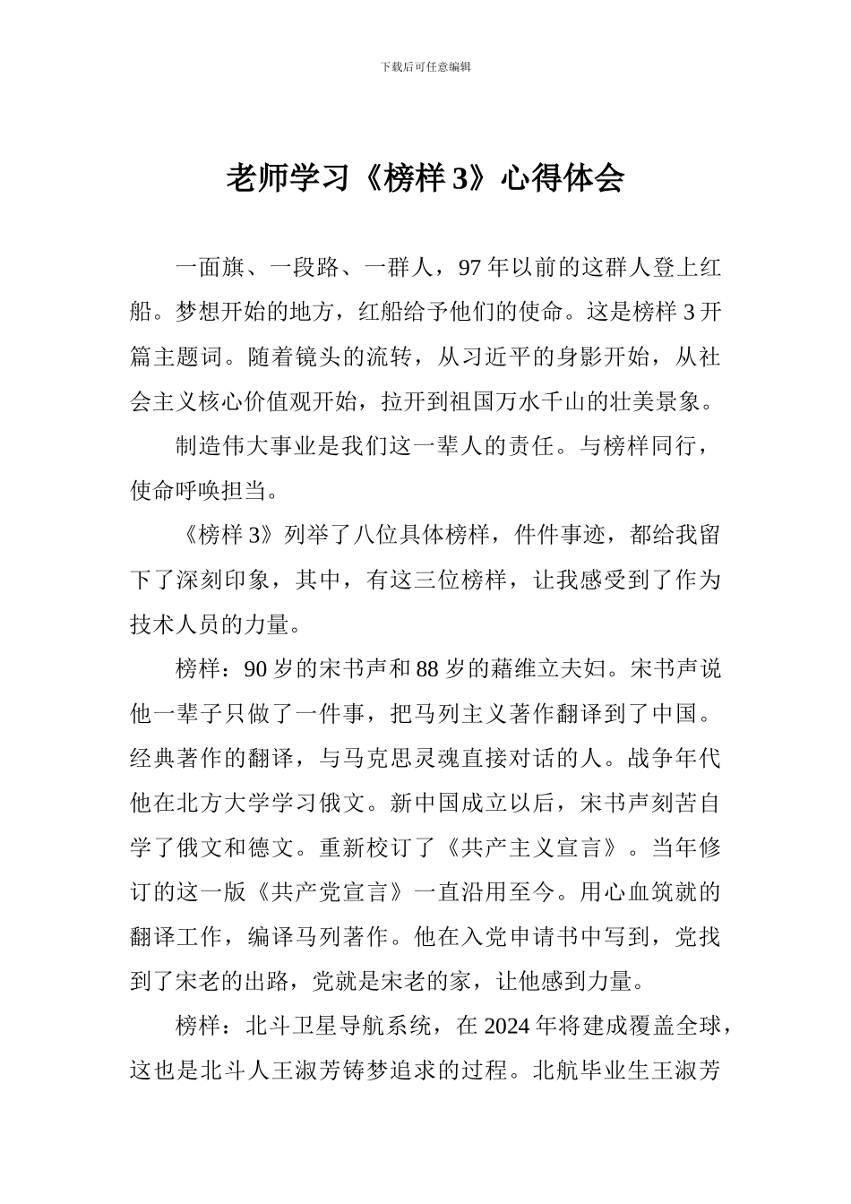 老师学习《榜样3》心得体会_第1页