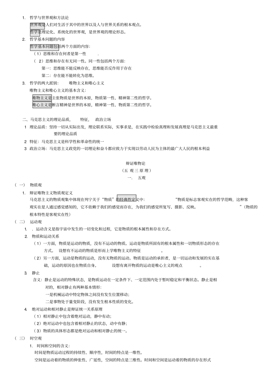 专升本马克思主义哲学考点总结_第3页