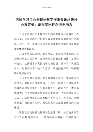 老师学习习总书记扶贫工作重要论述研讨会发言稿：激发贫困群众内生动力