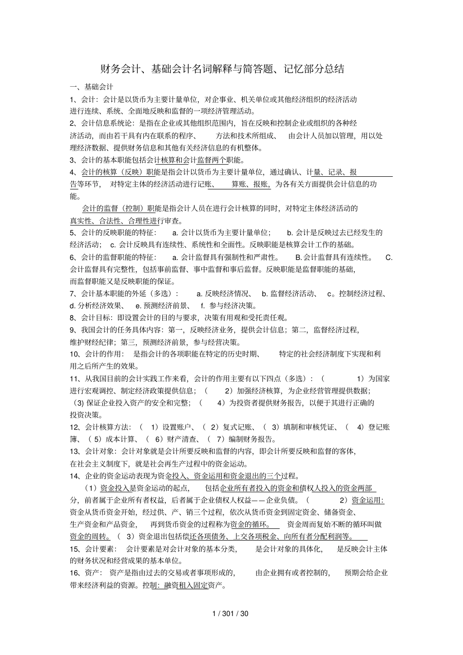 专升本财务类专业课考试知识点归纳_第1页