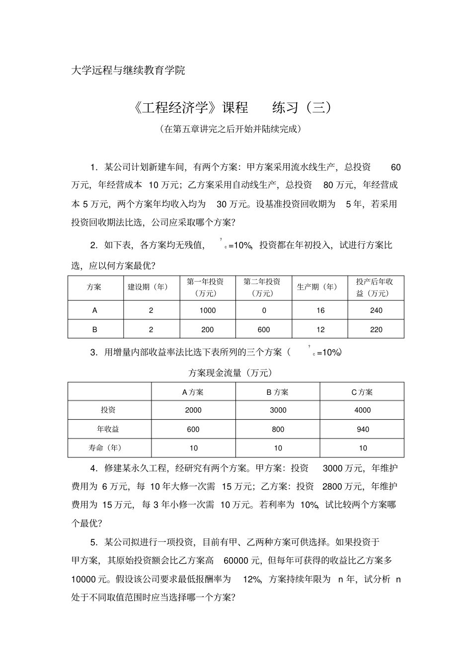 专升本课程复习资料-工程管理-工程经济学课程-全套练习题及答案_第1页