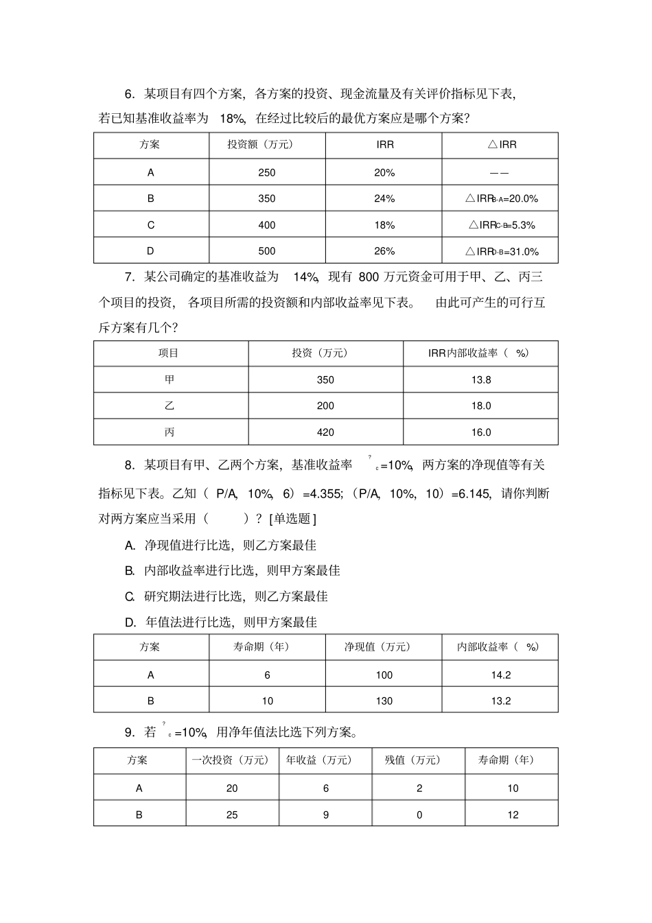 专升本课程复习资料-工程管理-工程经济学课程-全套练习题及答案_第2页