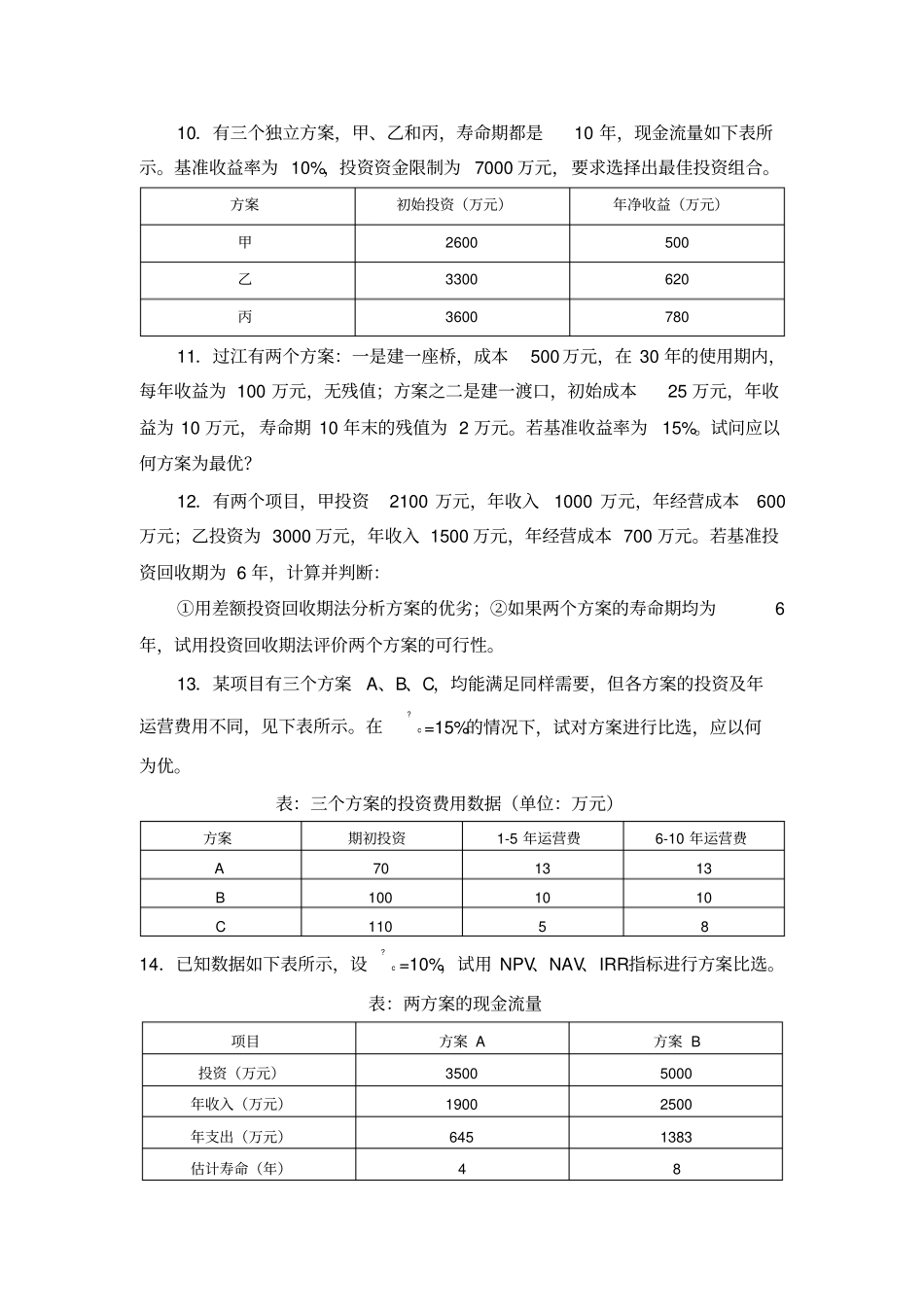 专升本课程复习资料-工程管理-工程经济学课程-全套练习题及答案_第3页