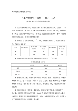 专升本课程复习资料-工程管理-工程经济学课程-全套练习题及答案