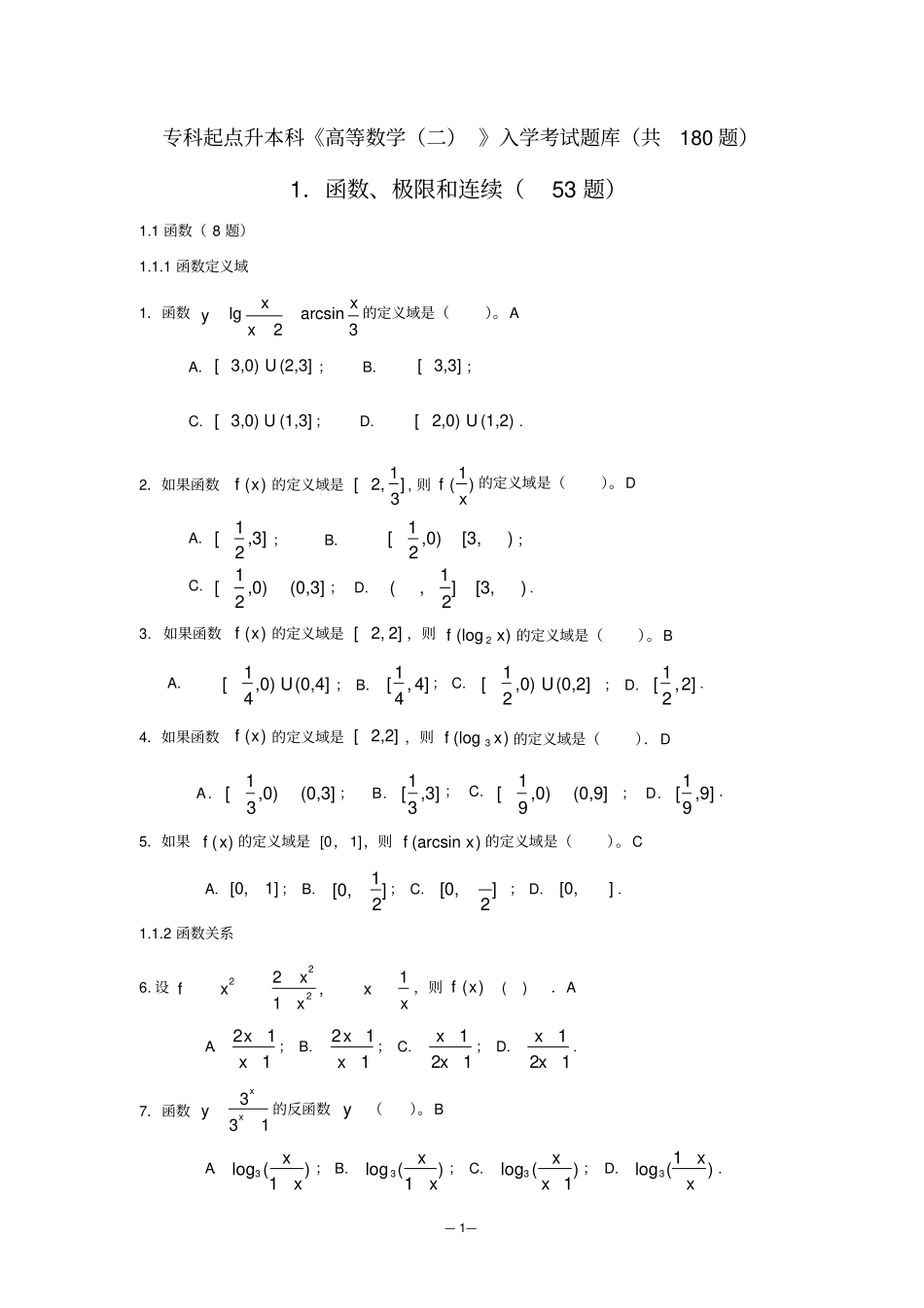 专升本高数入学试题库_第1页