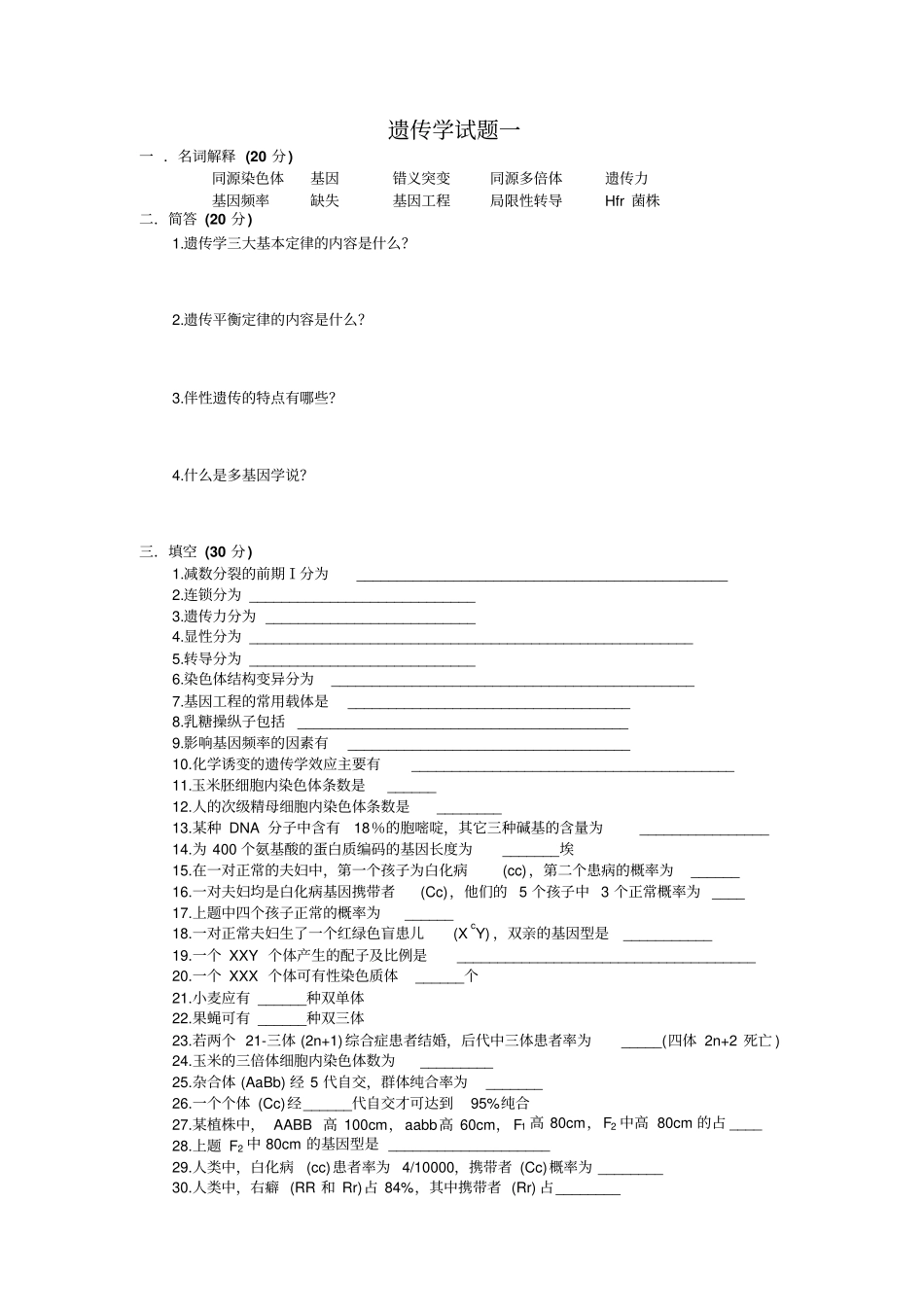 专升本遗传学朱军试题练习二十套精排资料_第1页