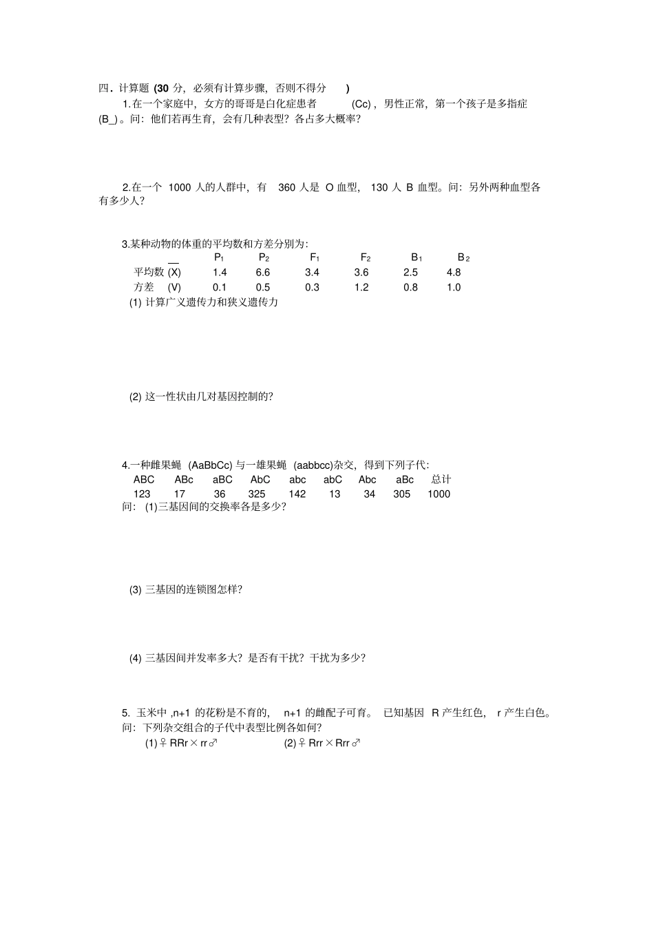 专升本遗传学朱军试题练习二十套精排资料_第2页