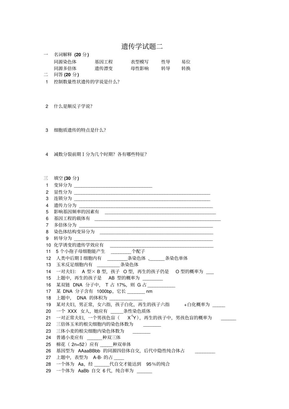 专升本遗传学朱军试题练习二十套精排资料_第3页