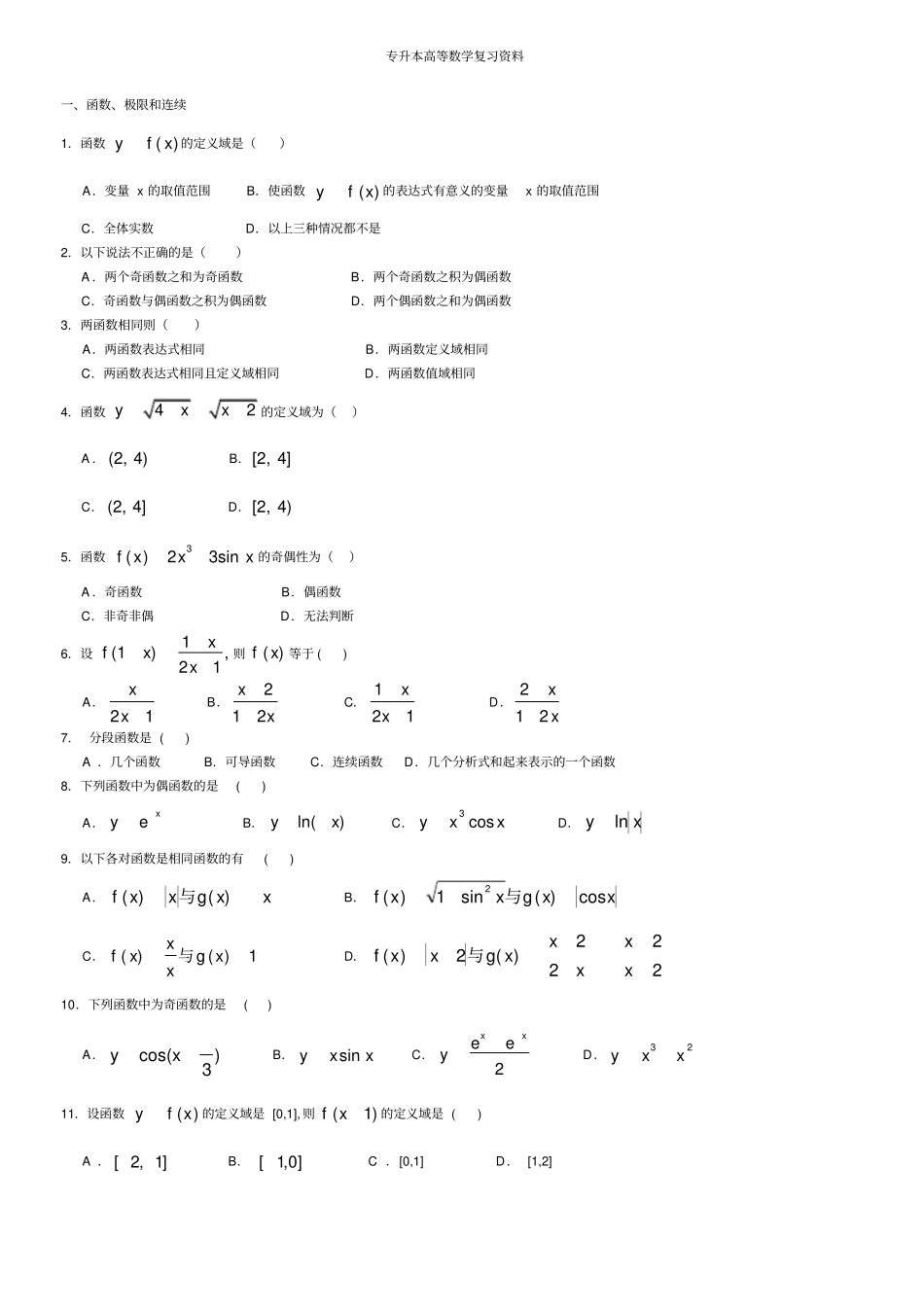 专升本高等数学复习资料含答案,推荐文档_第1页