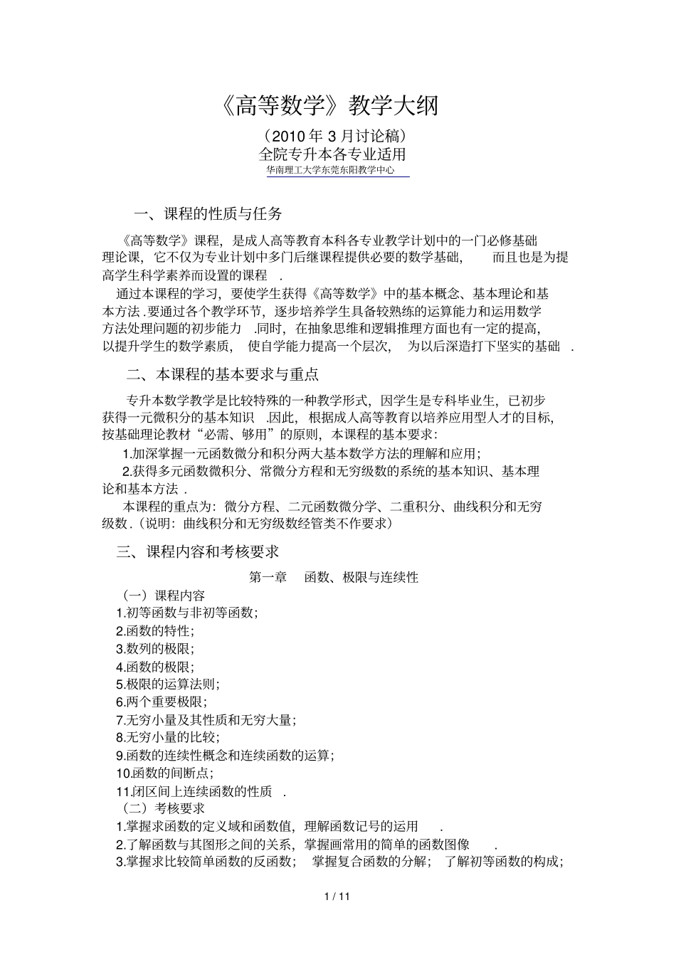 专升本高等数学教学大纲_第1页