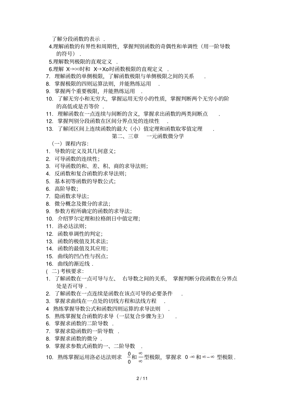 专升本高等数学教学大纲_第2页