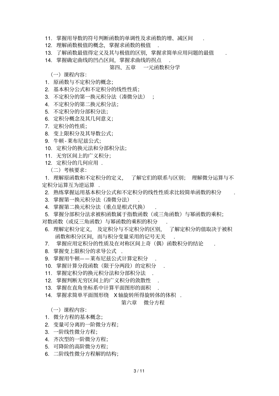 专升本高等数学教学大纲_第3页