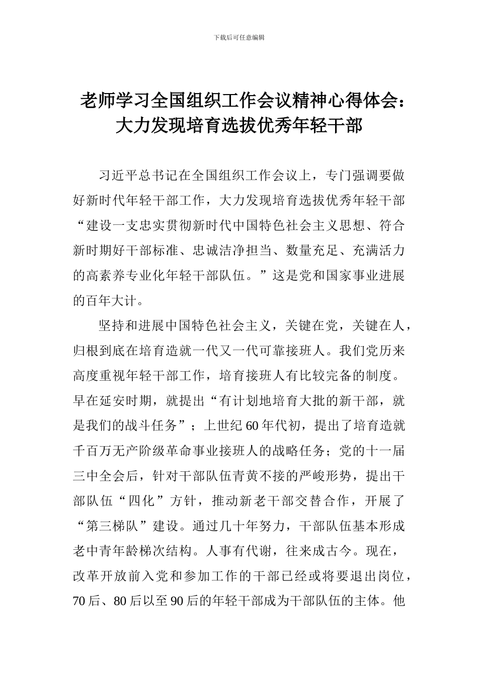 老师学习全国组织工作会议精神心得体会：大力发现培养选拔优秀年轻干部_第1页