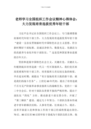 老师学习全国组织工作会议精神心得体会：大力发现培养选拔优秀年轻干部