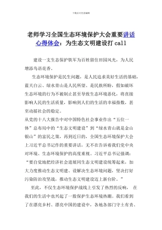 老师学习全国生态环境保护大会重要讲话心得体会：为生态文明建设打call