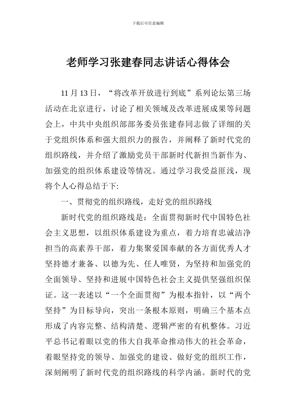 老师学习张建春同志讲话心得体会_第1页