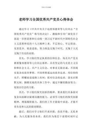老师学习全国优秀共产党员心得体会