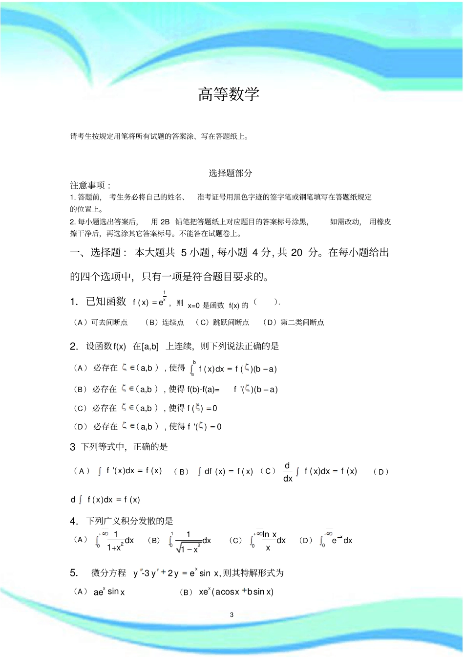 专升本高等数学真题考试_第3页