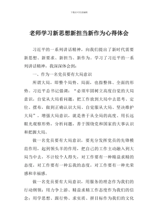 老师学习新思想新担当新作为心得体会