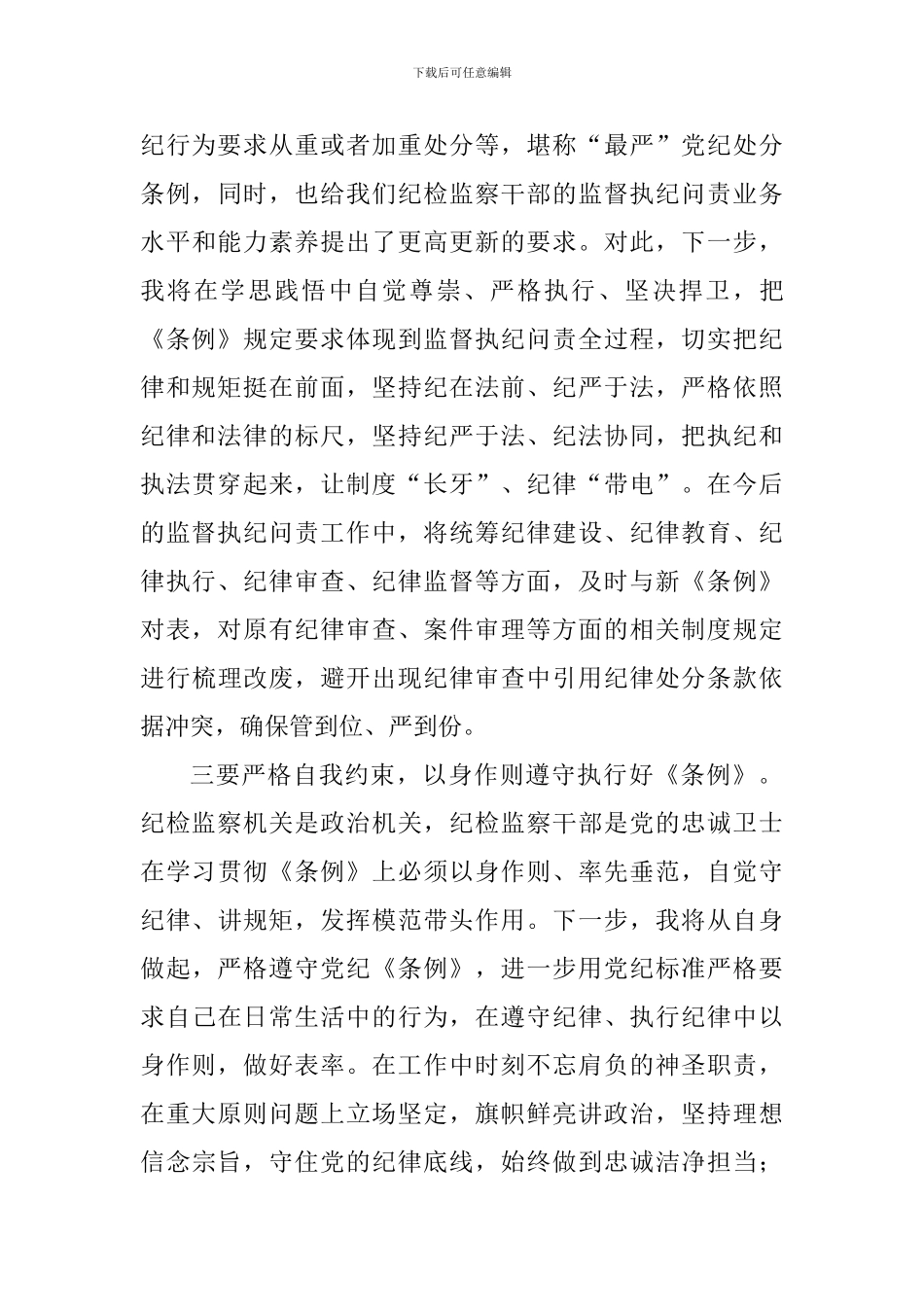 老师学习新修订的《中国共产党纪律处分条例》心得体会_第3页