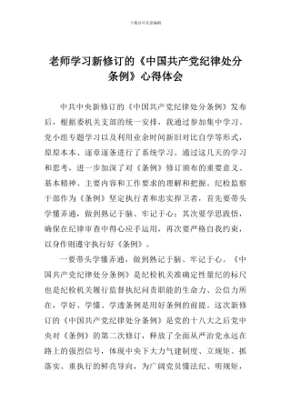 老师学习新修订的《中国共产党纪律处分条例》心得体会