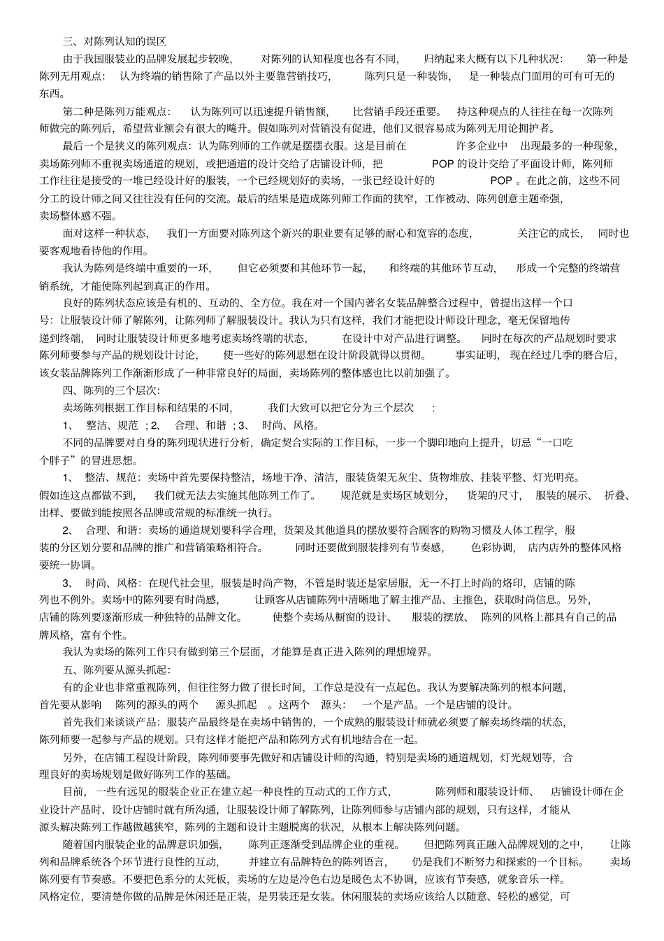 专卖店服装陈列技巧剖析_第2页