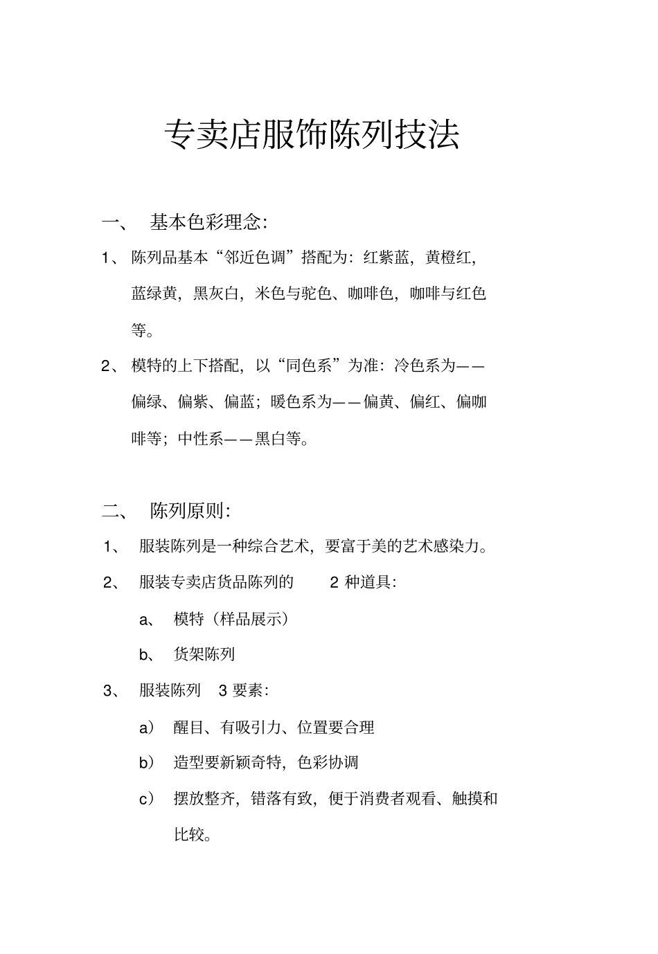 专卖店服饰陈列技法_第1页