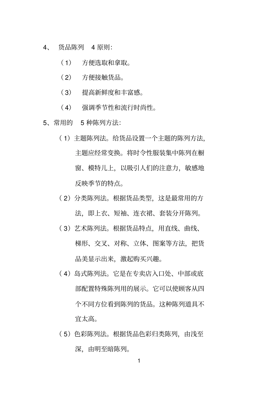 专卖店服饰陈列技法_第2页