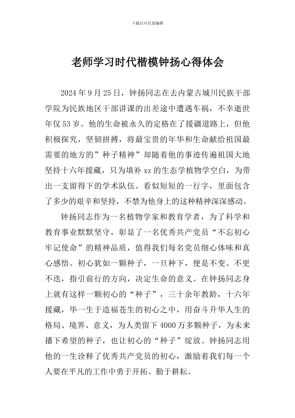 老师学习时代楷模钟扬心得体会_第1页