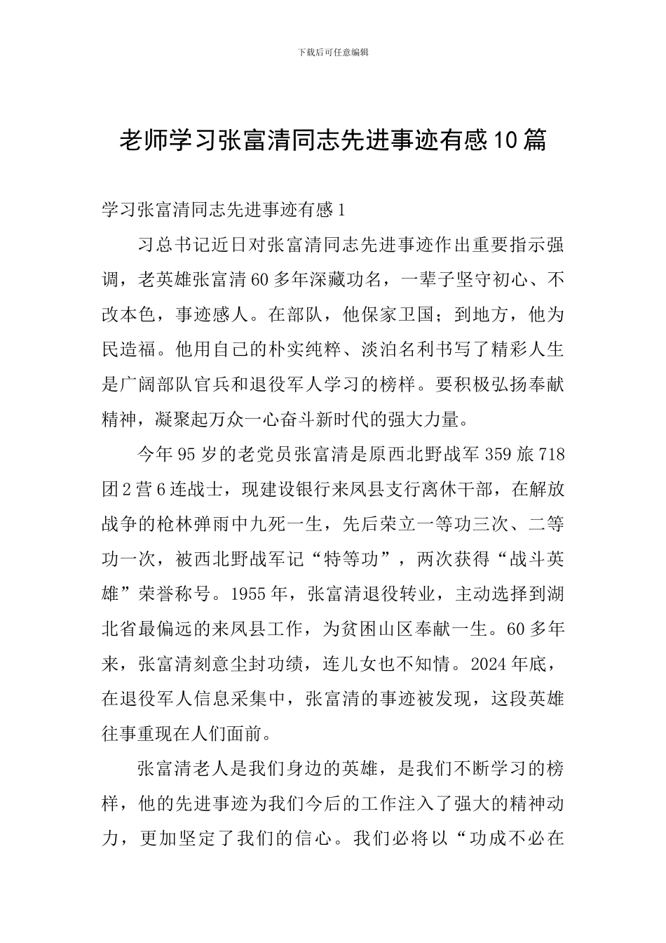 老师学习张富清同志先进事迹有感10篇_第1页
