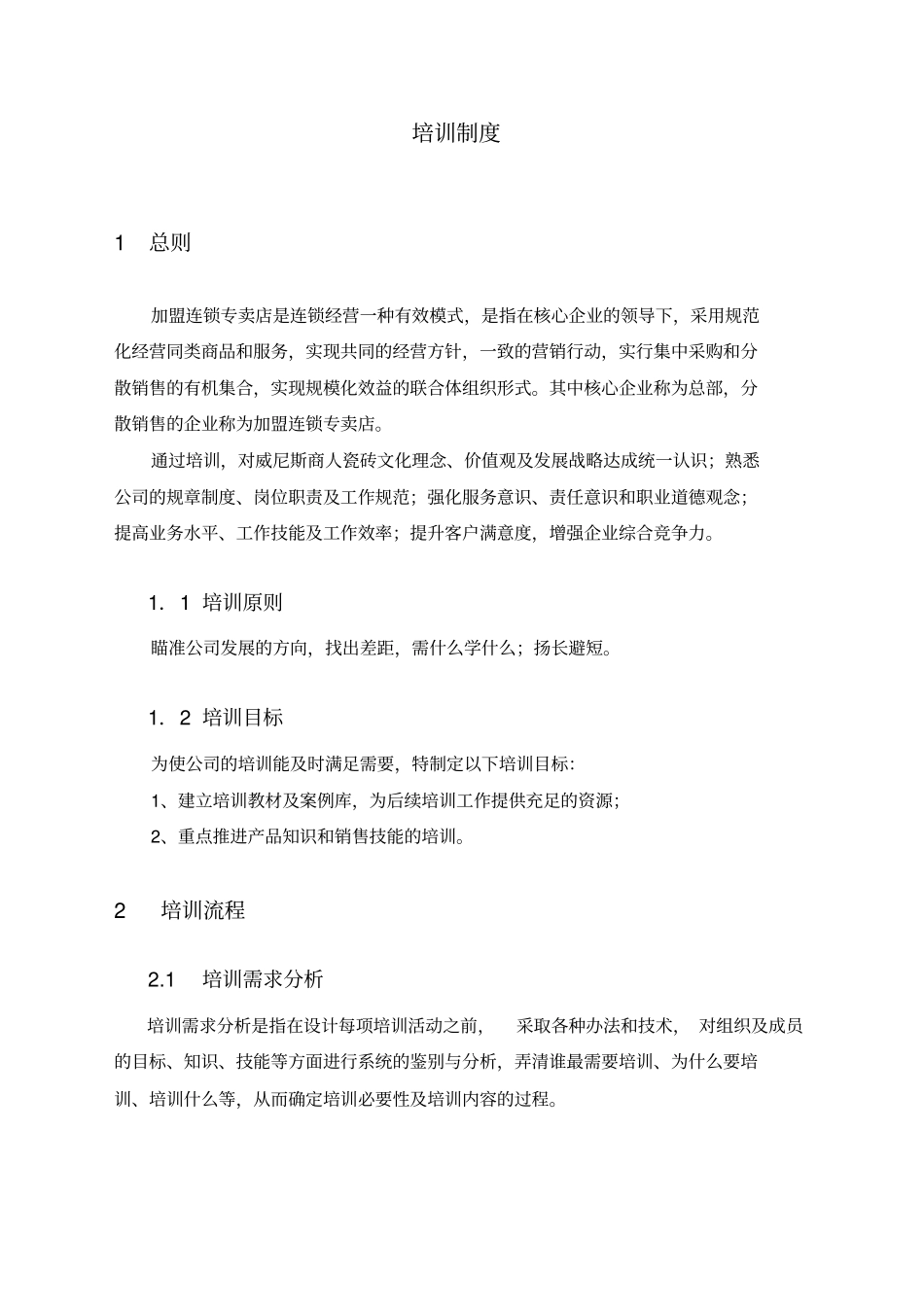 专卖店培训制度_第1页